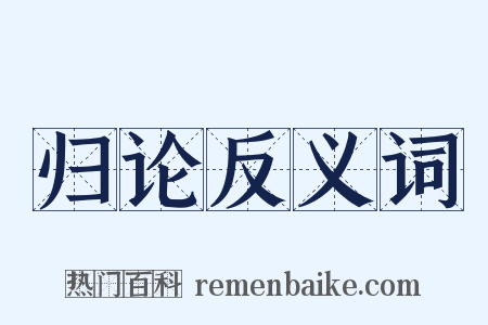 归论反义词是什么意思的图片